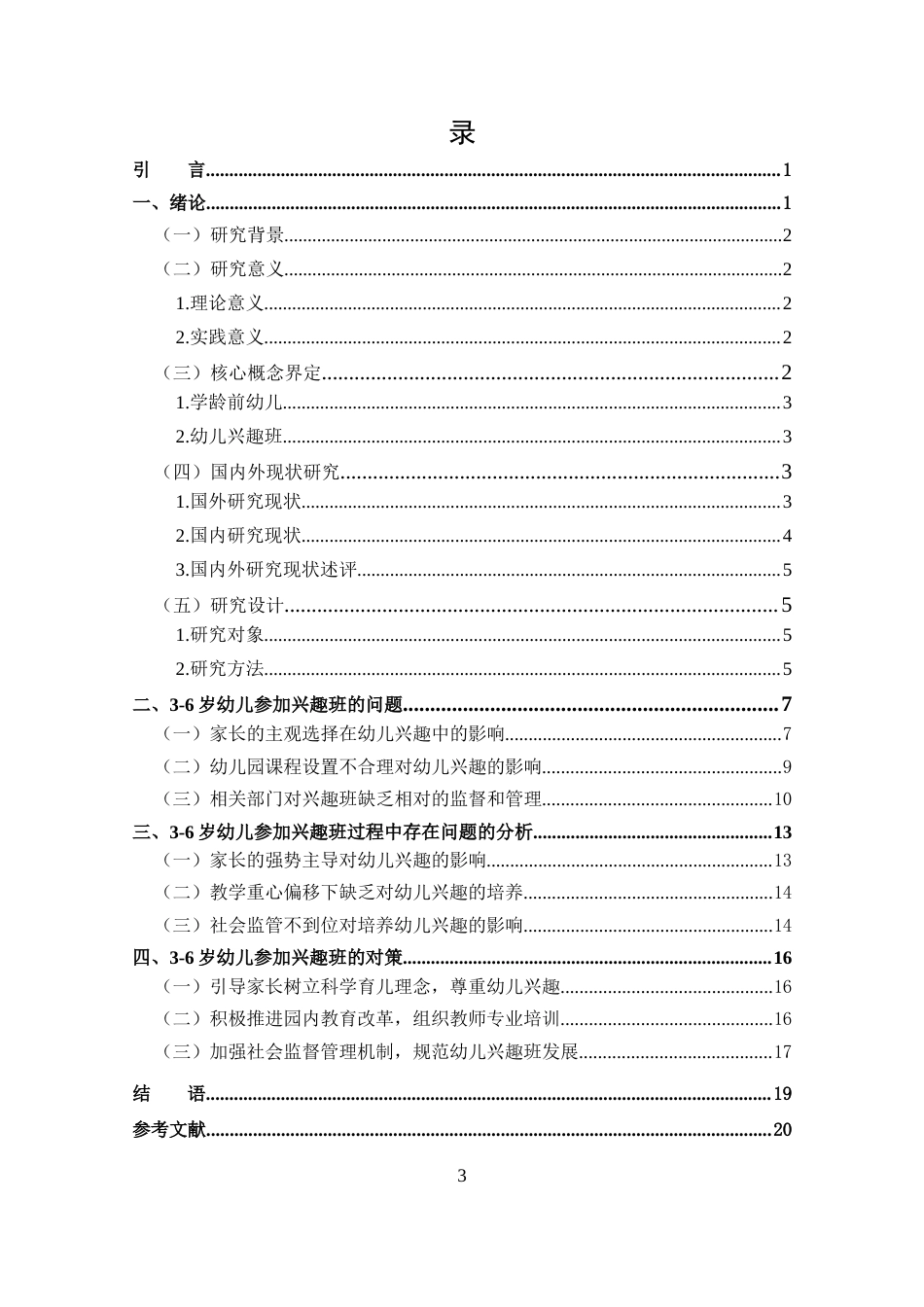25年CH 学前教育-6岁幼儿参加兴趣班现状的调查研究-约18247字符.docx_第3页