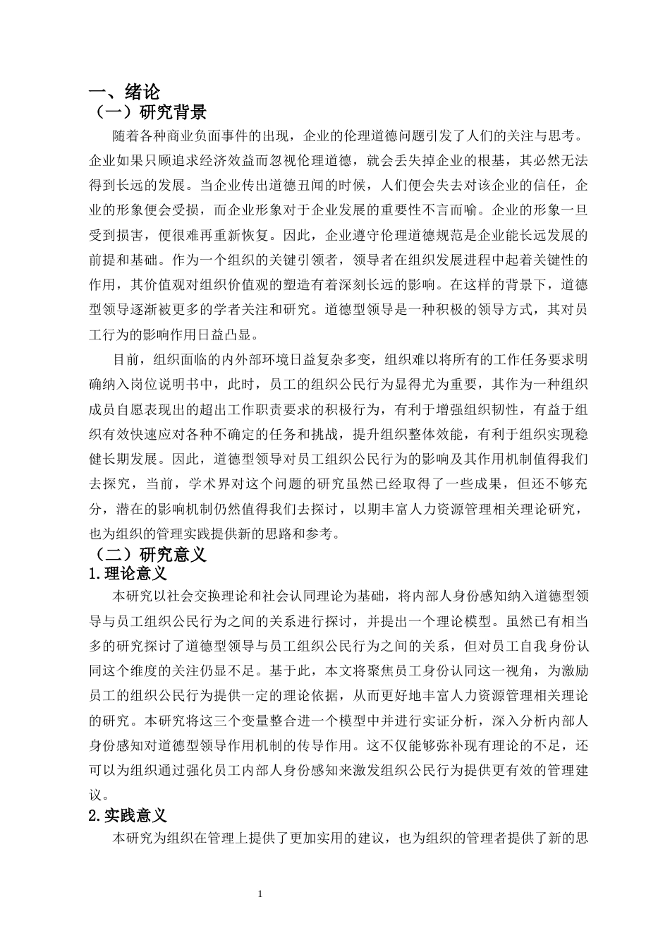 25年CH 人力资源管理-道德型领导对员工组织公民行为的影响机制研究-约16520字符.docx_第2页