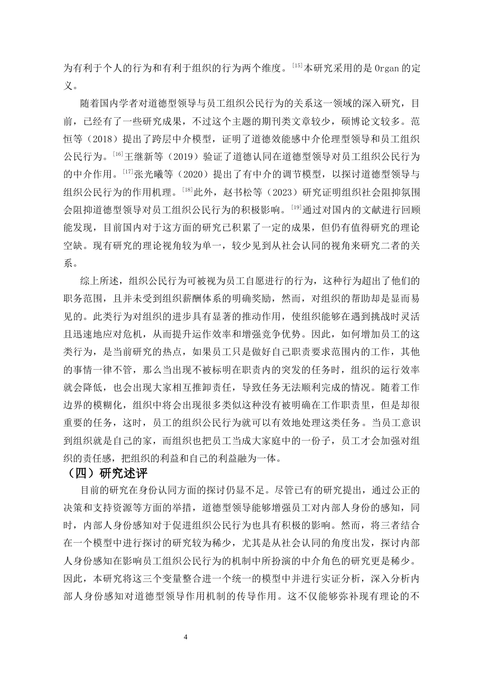 25年CH 人力资源管理-道德型领导对员工组织公民行为的影响机制研究-约16520字符.docx_第5页