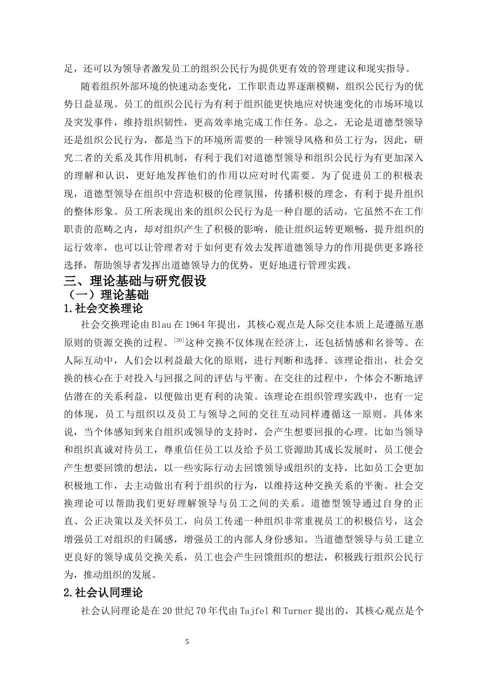 25年CH 人力资源管理-道德型领导对员工组织公民行为的影响机制研究-约16520字符.docx_第6页