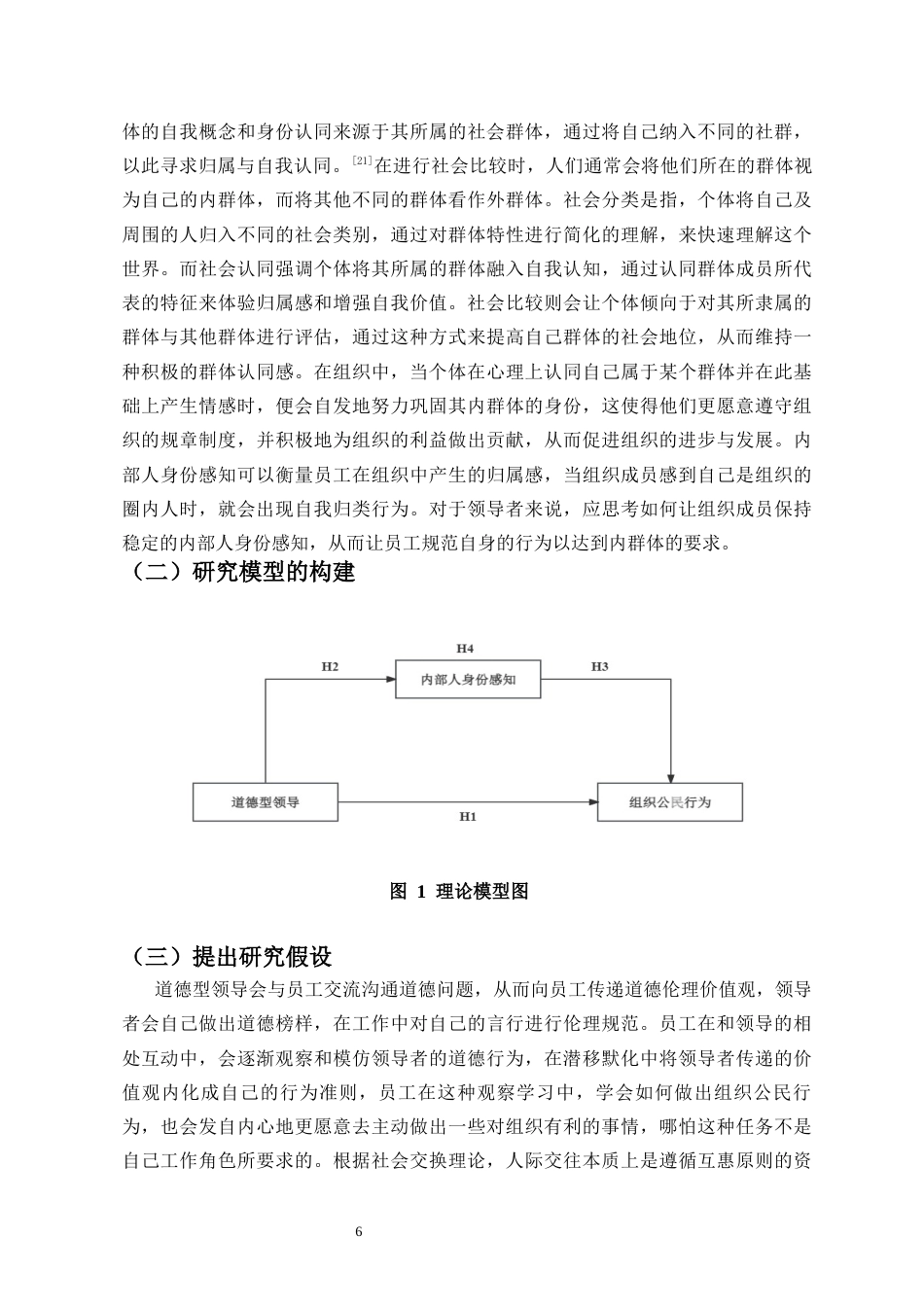 25年CH 人力资源管理-道德型领导对员工组织公民行为的影响机制研究-约16520字符.docx_第7页