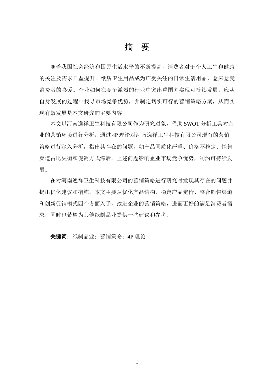 25年CH 工商管理-河南逸祥卫生科技有限公司营销策略分析-约15638字符.docx_第1页