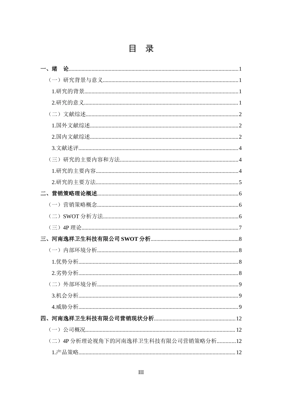 25年CH 工商管理-河南逸祥卫生科技有限公司营销策略分析-约15638字符.docx_第3页