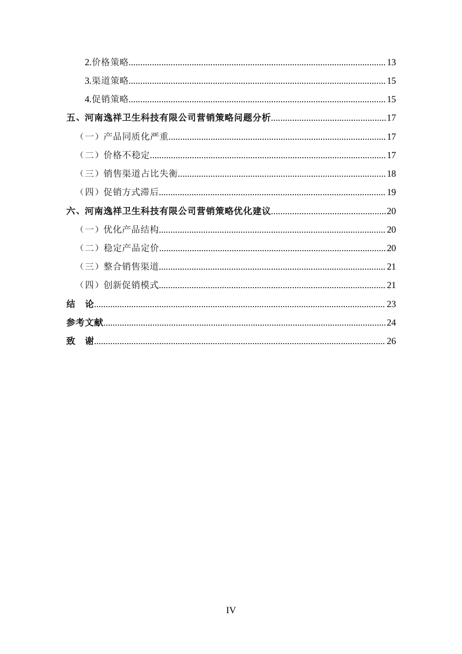 25年CH 工商管理-河南逸祥卫生科技有限公司营销策略分析-约15638字符.docx_第4页