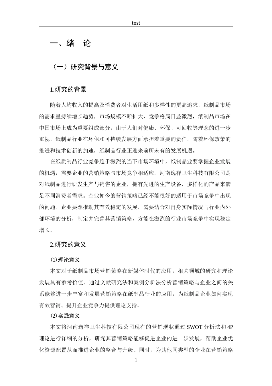 25年CH 工商管理-河南逸祥卫生科技有限公司营销策略分析-约15638字符.docx_第5页