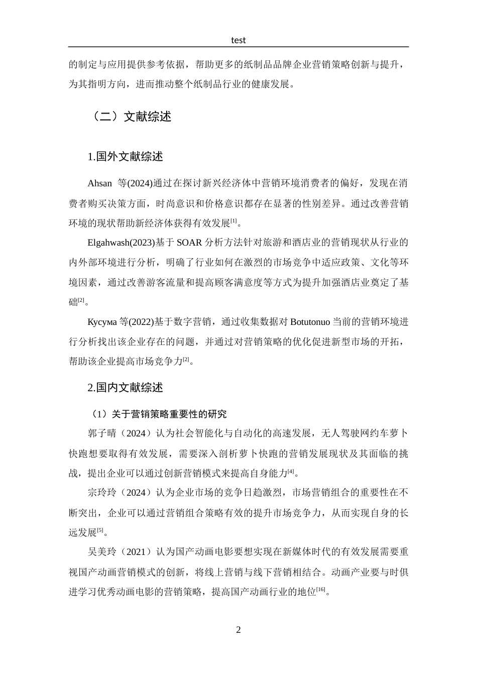 25年CH 工商管理-河南逸祥卫生科技有限公司营销策略分析-约15638字符.docx_第6页