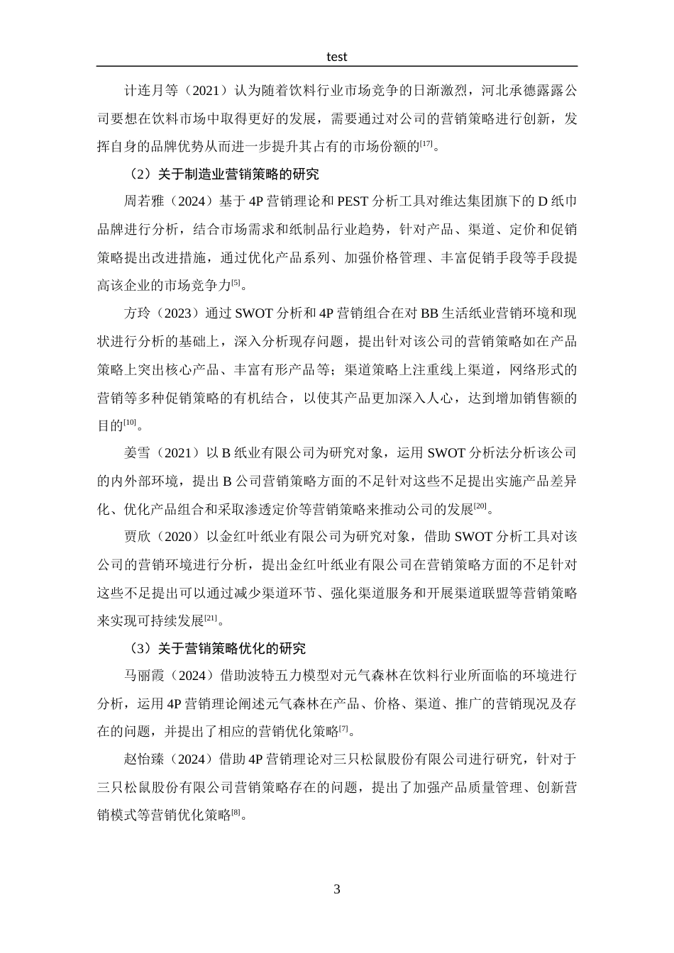 25年CH 工商管理-河南逸祥卫生科技有限公司营销策略分析-约15638字符.docx_第7页