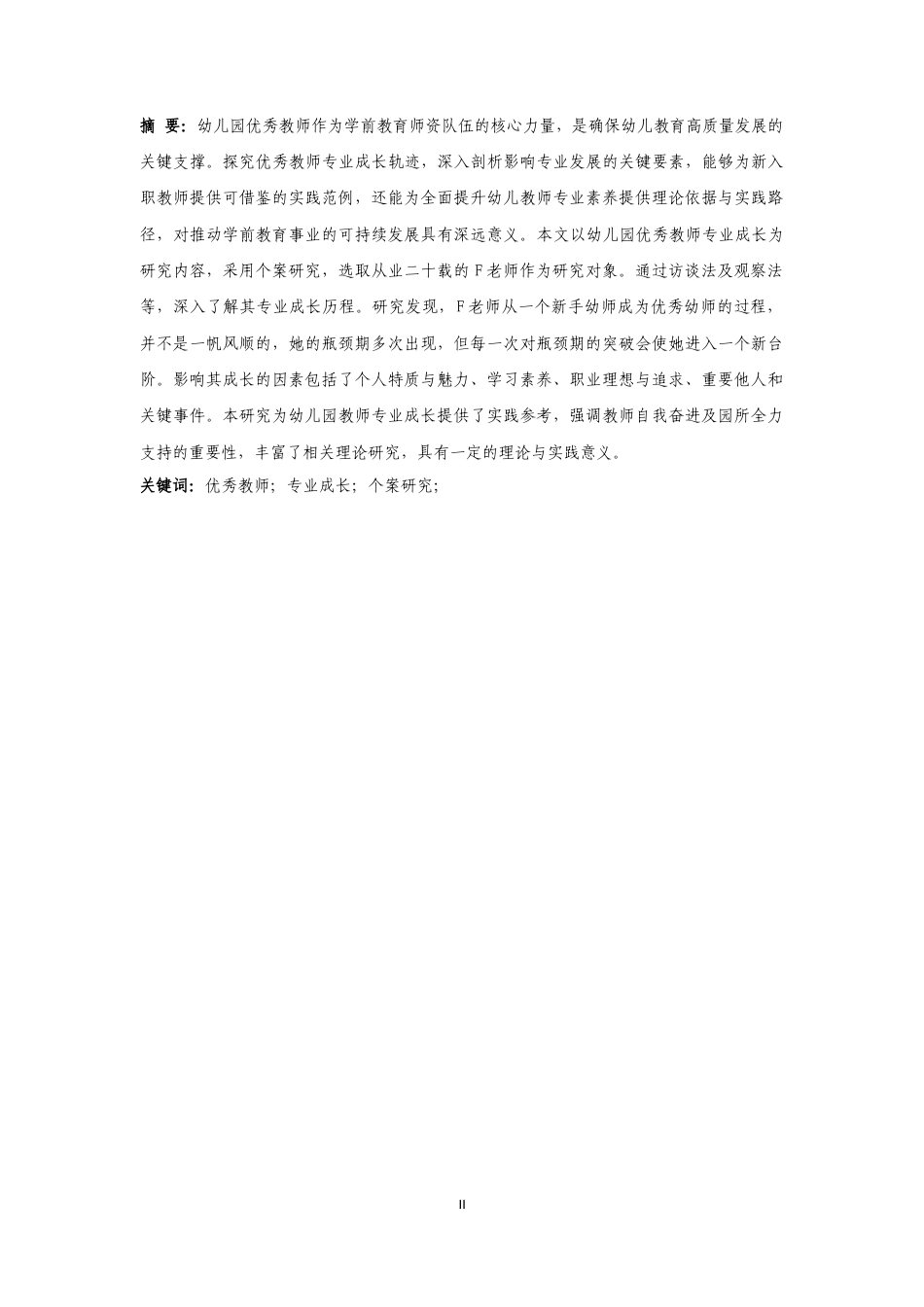 25年CH 学前教育-幼儿园优秀教师专业成长的个案研究-约22357字符.docx_第3页