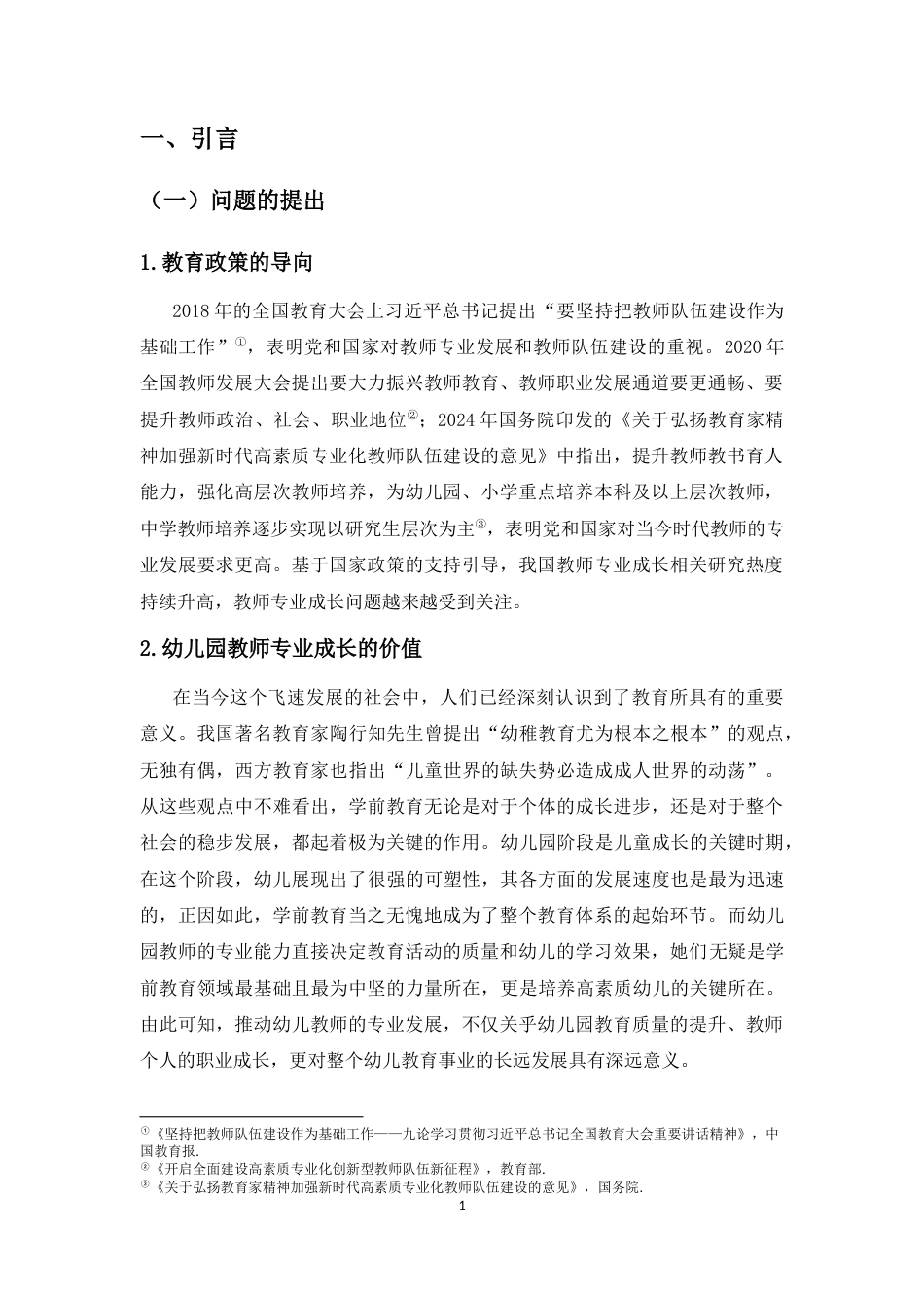 25年CH 学前教育-幼儿园优秀教师专业成长的个案研究-约22357字符.docx_第5页