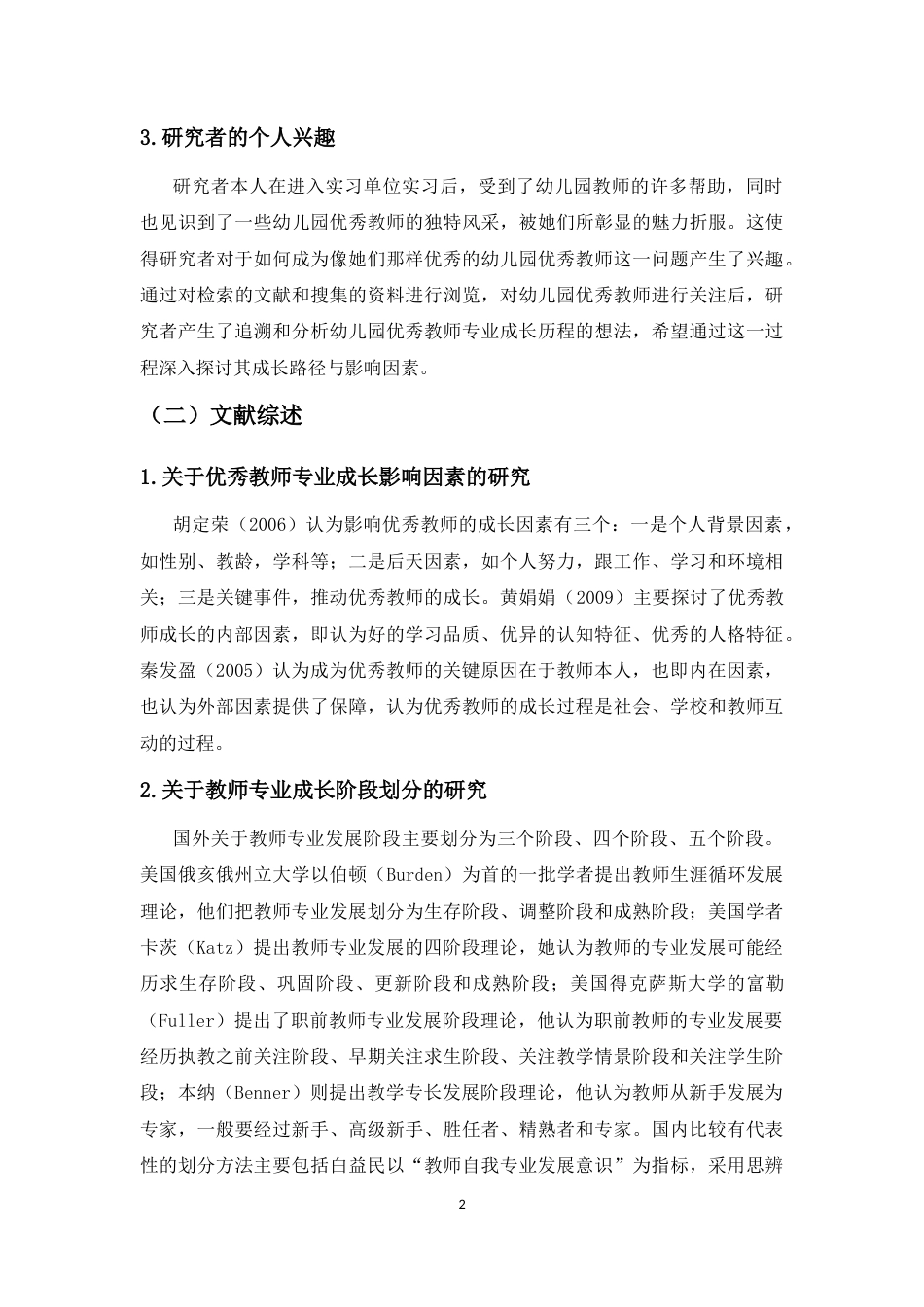 25年CH 学前教育-幼儿园优秀教师专业成长的个案研究-约22357字符.docx_第6页