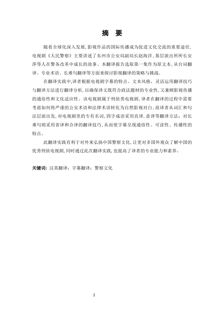 25年CH 电视剧《人民警察》（第1集）字幕汉英翻译实践报告-约29149字符.docx_第1页
