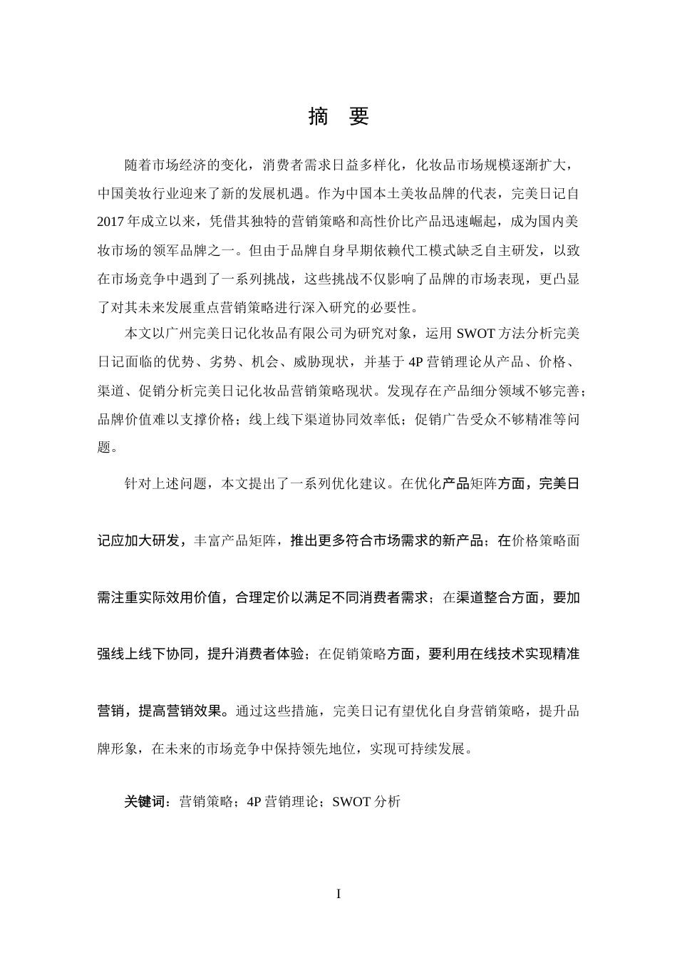 25年CH 市场营销-广州完美日记化妆品有限公司营销策略研究-约18963字符.docx_第1页
