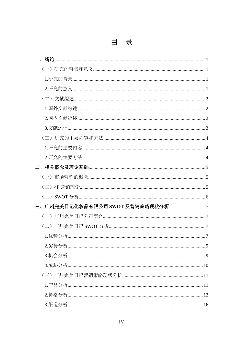 25年CH 市场营销-广州完美日记化妆品有限公司营销策略研究-约18963字符.docx_第4页