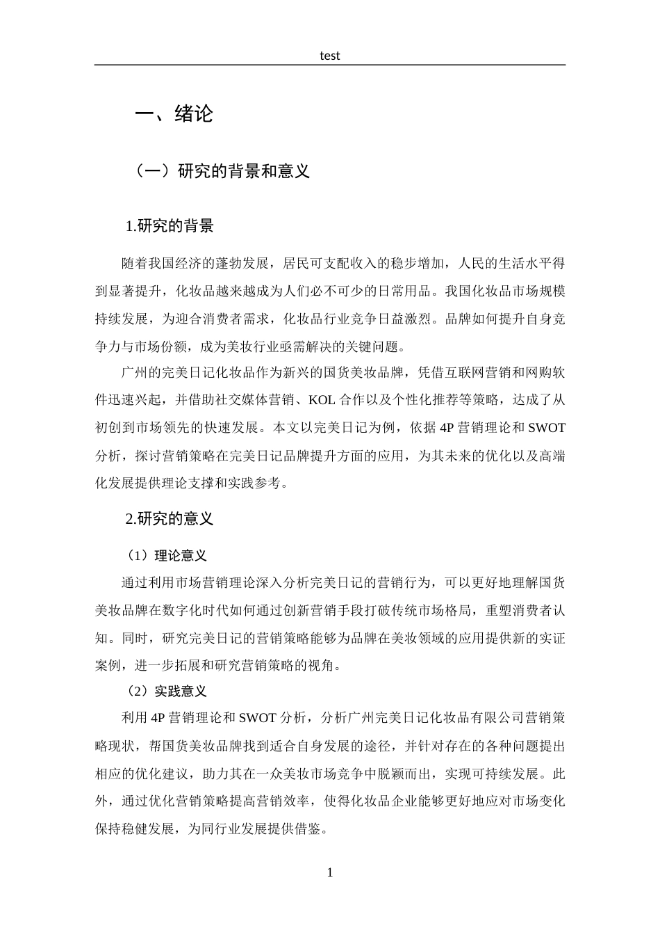 25年CH 市场营销-广州完美日记化妆品有限公司营销策略研究-约18963字符.docx_第6页