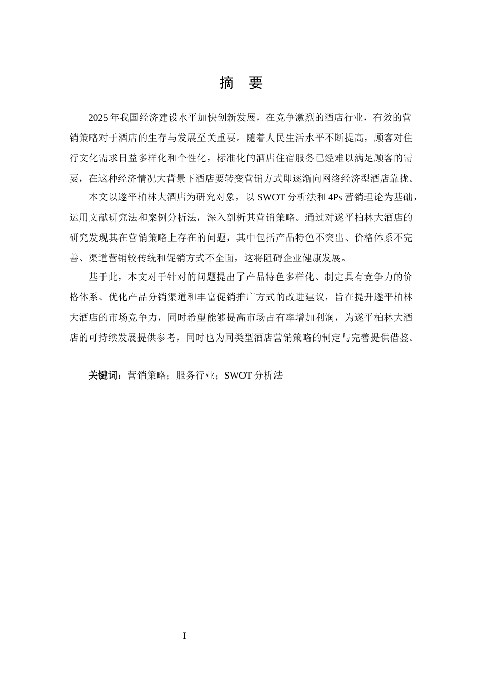 25年CH 工商管理-遂平柏林大酒店营销策略分析-约16755字符.docx_第1页