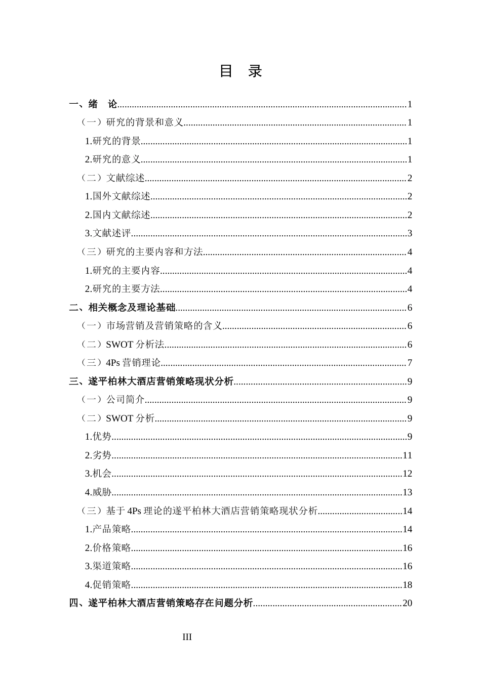 25年CH 工商管理-遂平柏林大酒店营销策略分析-约16755字符.docx_第3页