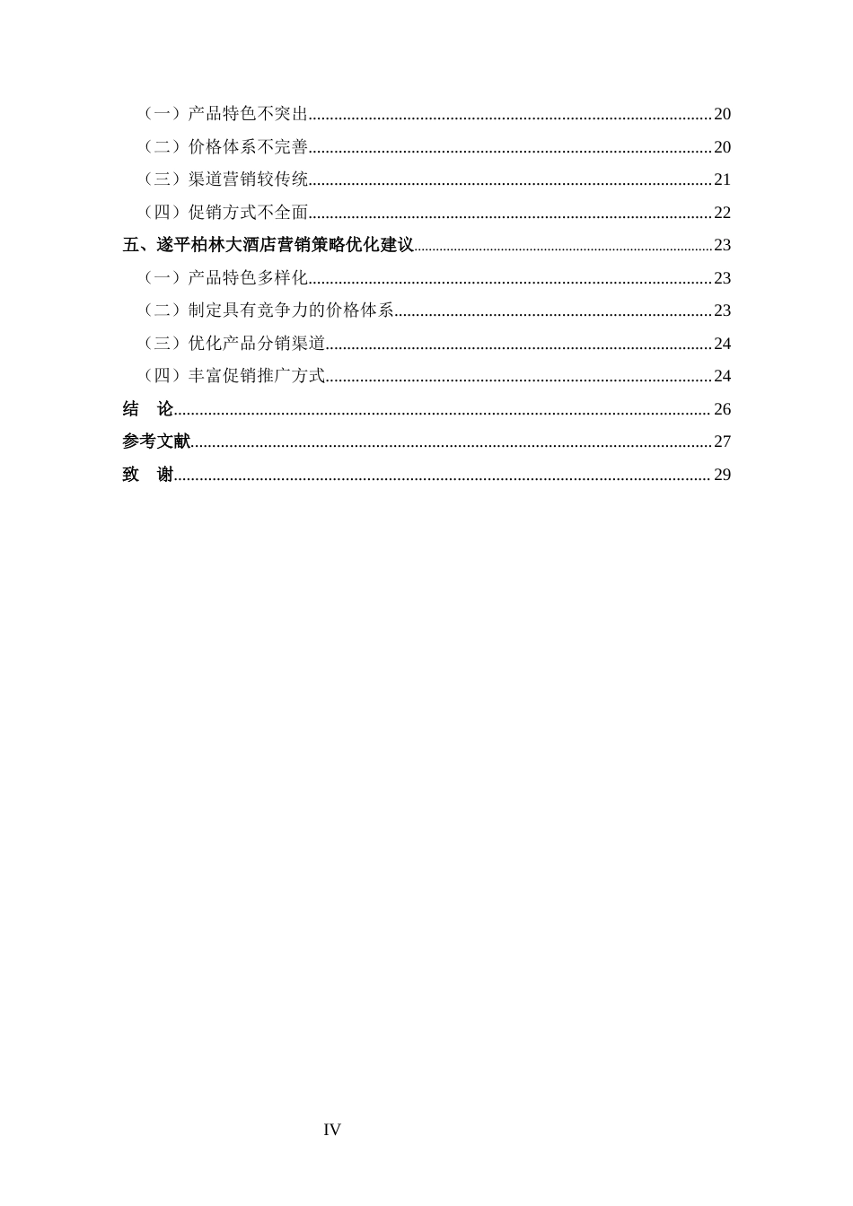 25年CH 工商管理-遂平柏林大酒店营销策略分析-约16755字符.docx_第4页