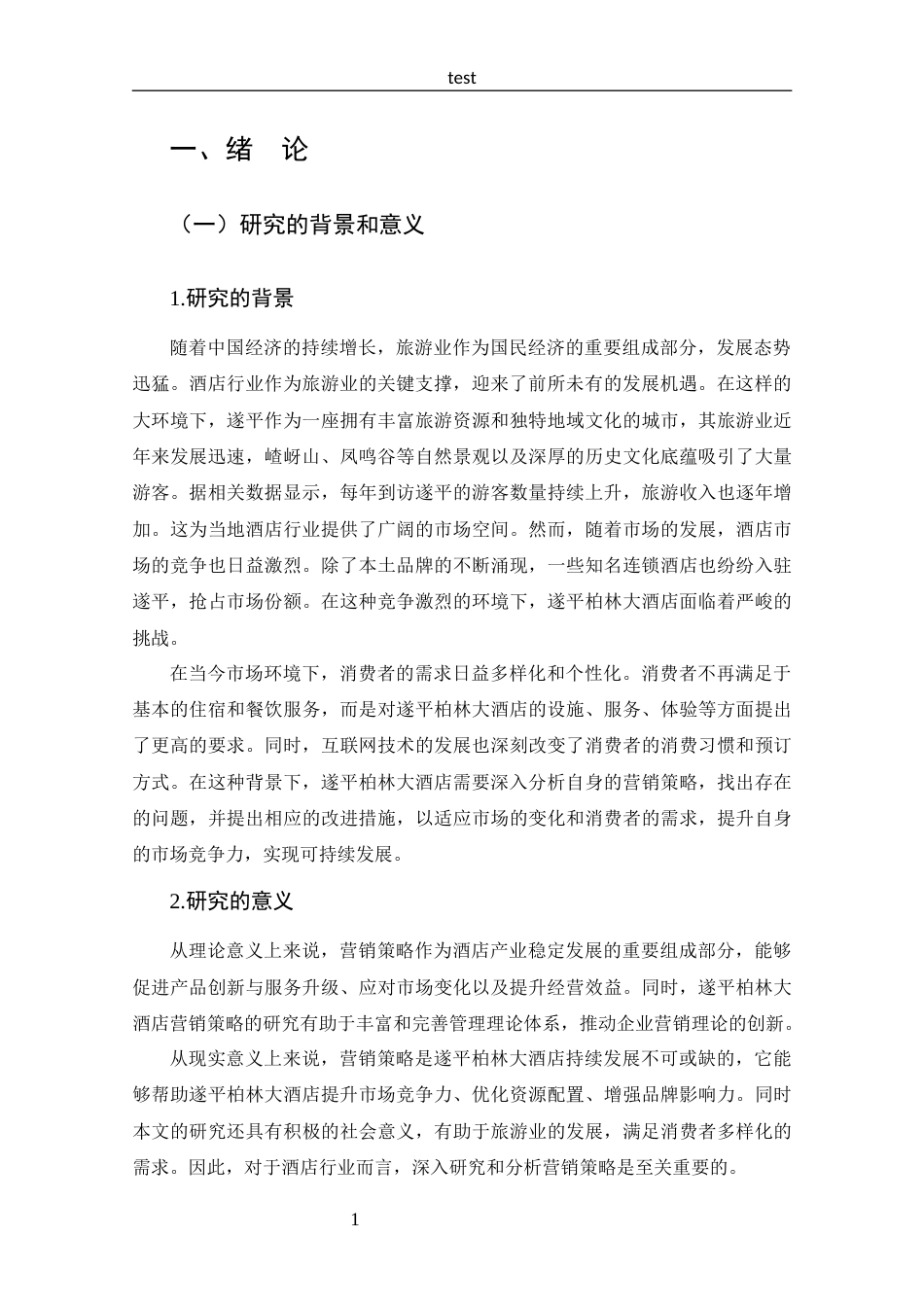 25年CH 工商管理-遂平柏林大酒店营销策略分析-约16755字符.docx_第5页