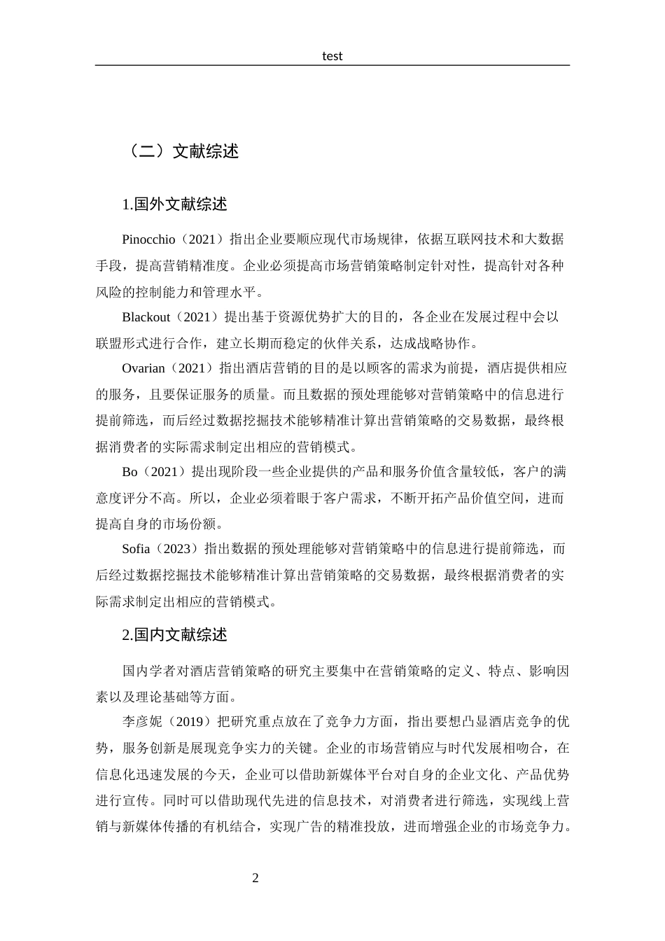 25年CH 工商管理-遂平柏林大酒店营销策略分析-约16755字符.docx_第6页