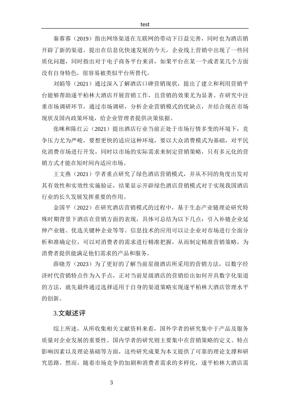 25年CH 工商管理-遂平柏林大酒店营销策略分析-约16755字符.docx_第7页