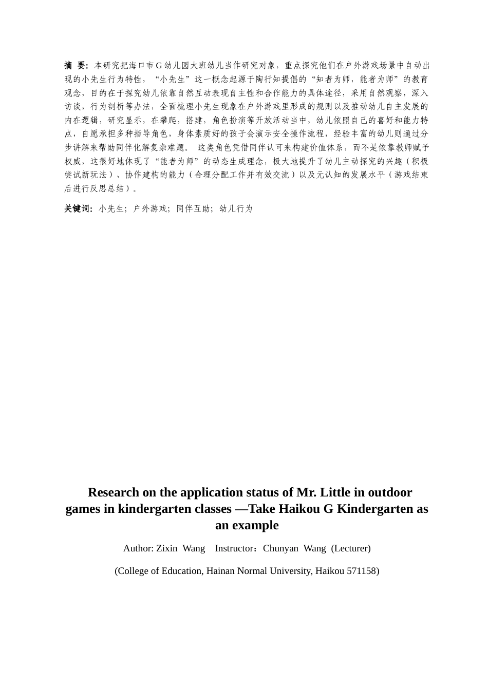 25年CH 学前教育（中美合）-小先生在幼儿园大班户外游戏中的应用现状研究-以海口市G幼儿园为例-约21167字符.docx_第1页