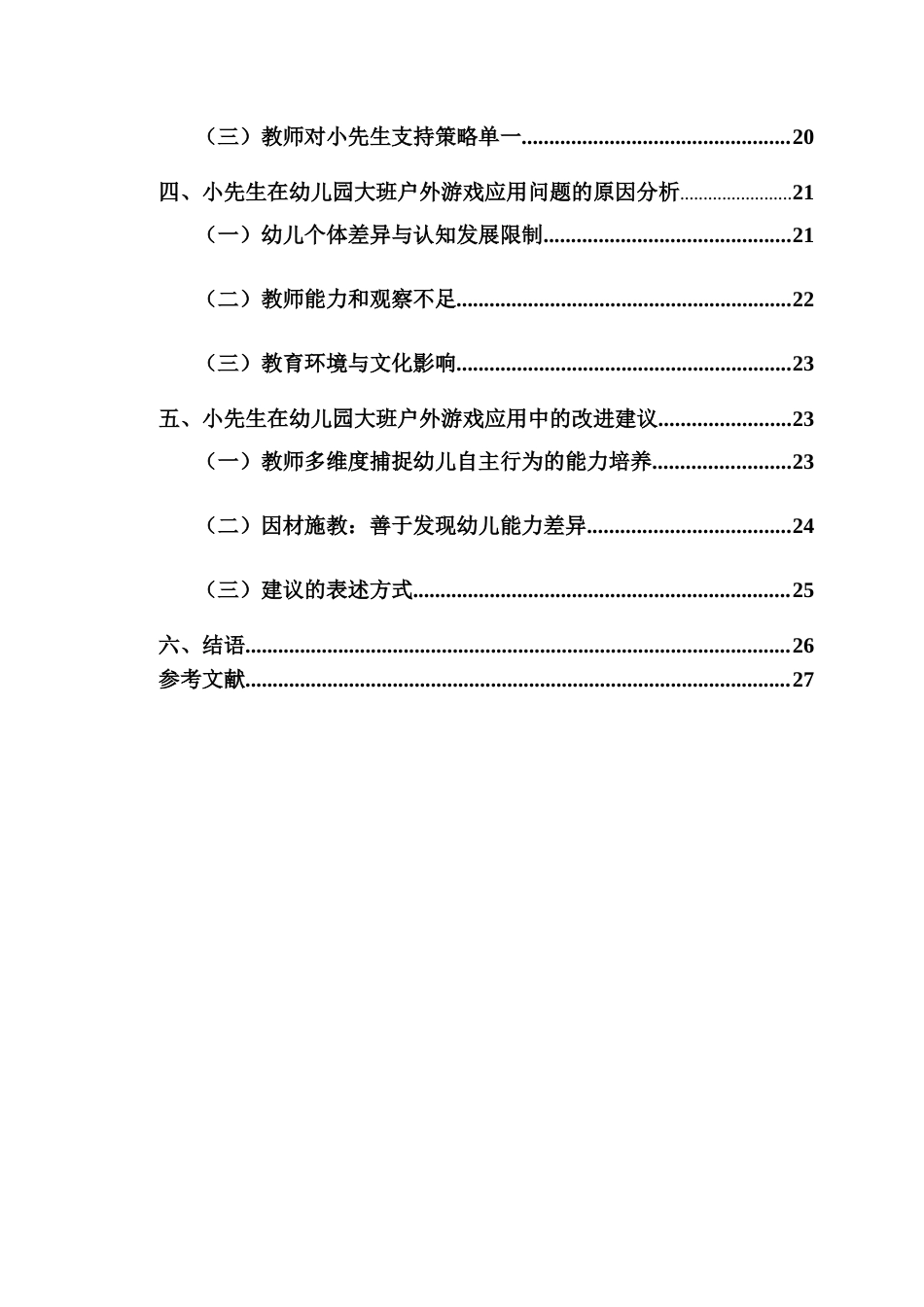 25年CH 学前教育（中美合）-小先生在幼儿园大班户外游戏中的应用现状研究-以海口市G幼儿园为例-约21167字符.docx_第5页