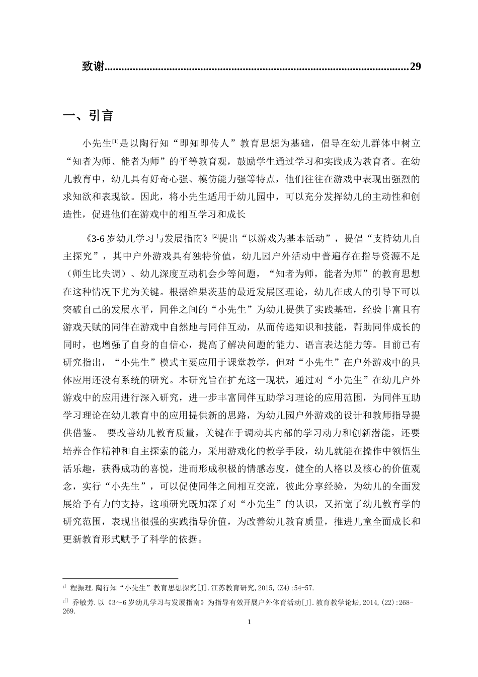 25年CH 学前教育（中美合）-小先生在幼儿园大班户外游戏中的应用现状研究-以海口市G幼儿园为例-约21167字符.docx_第6页
