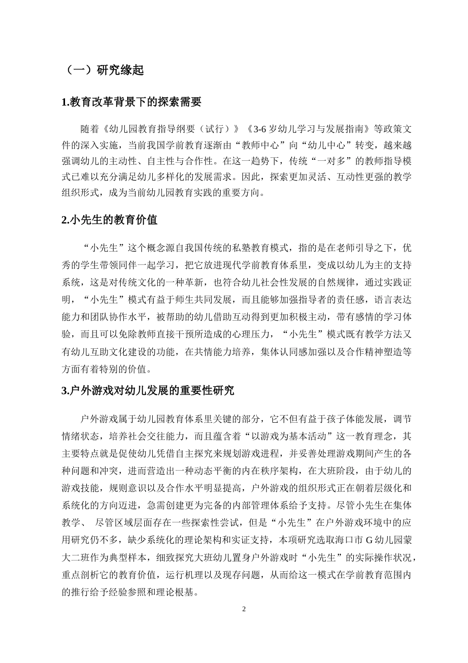 25年CH 学前教育（中美合）-小先生在幼儿园大班户外游戏中的应用现状研究-以海口市G幼儿园为例-约21167字符.docx_第7页