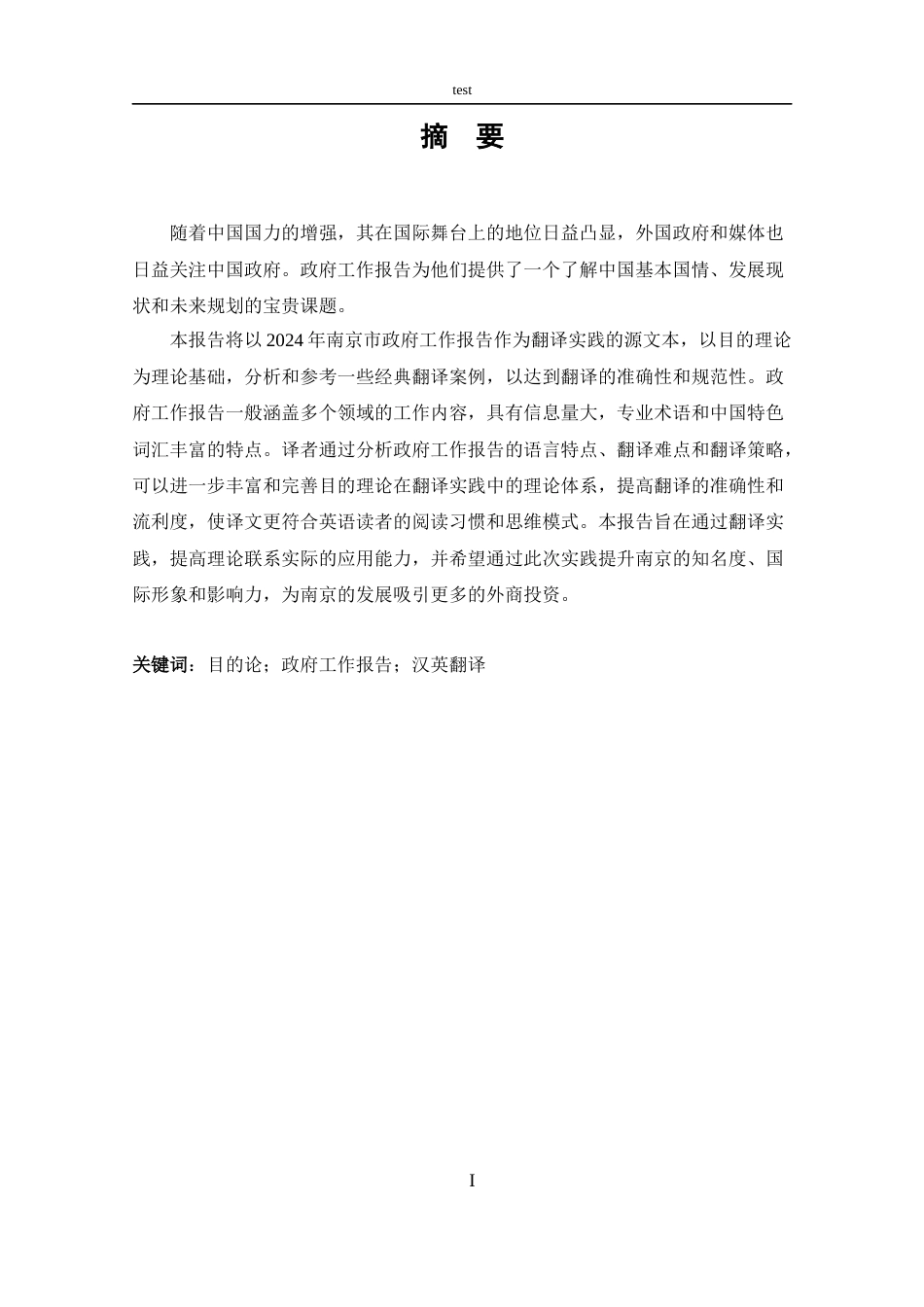 25年CH 商务英语-2024南京市政府工作报告（节选）汉英翻译实践报告-约44833字符.docx_第1页