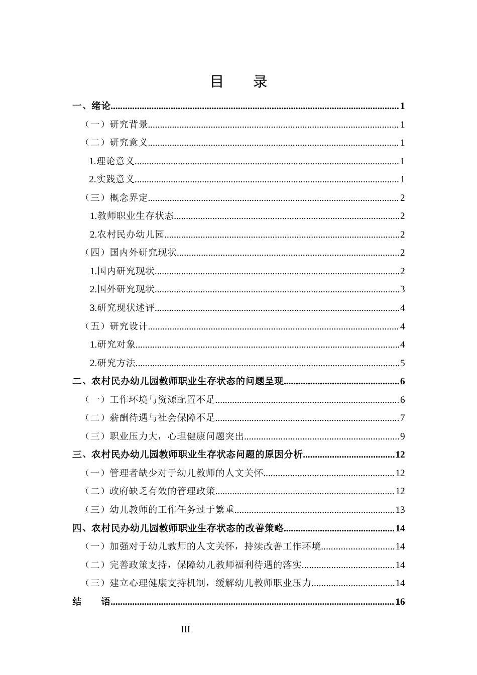 25年CH 学前教育-农村民办幼儿教师职业生存状态研究-约15538字符.docx_第3页