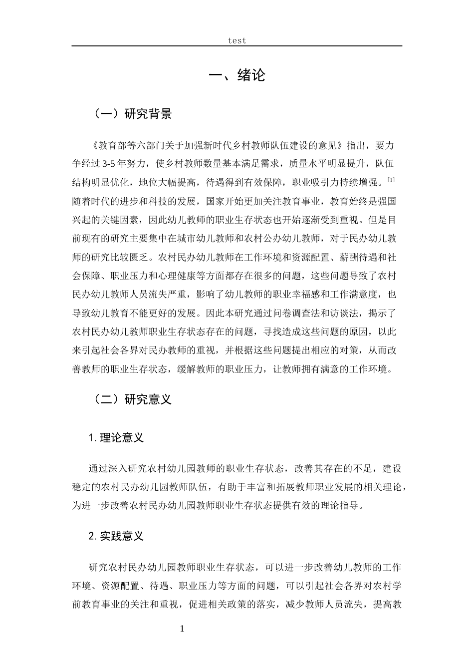 25年CH 学前教育-农村民办幼儿教师职业生存状态研究-约15538字符.docx_第5页