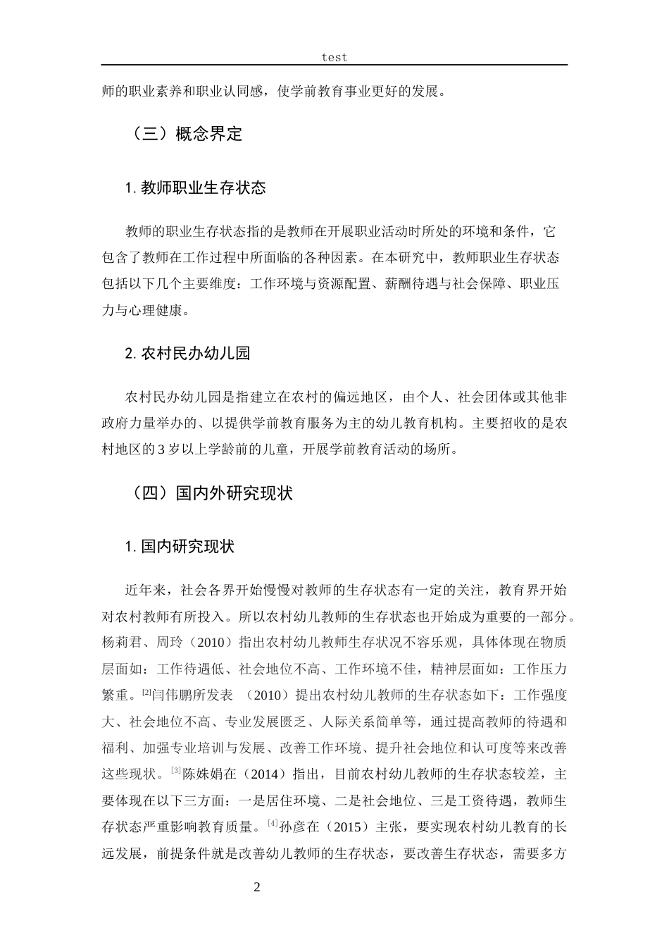 25年CH 学前教育-农村民办幼儿教师职业生存状态研究-约15538字符.docx_第6页