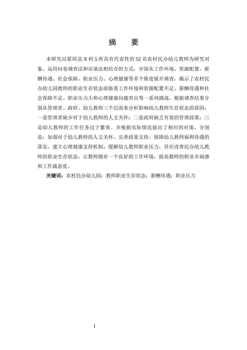 25年CH  农村民办幼儿教师职业生存状态研究-docx1-约15538字符.docx_第1页