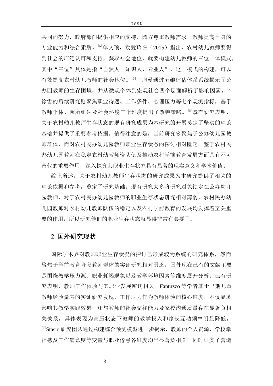 25年CH  农村民办幼儿教师职业生存状态研究-docx1-约15538字符.docx_第7页