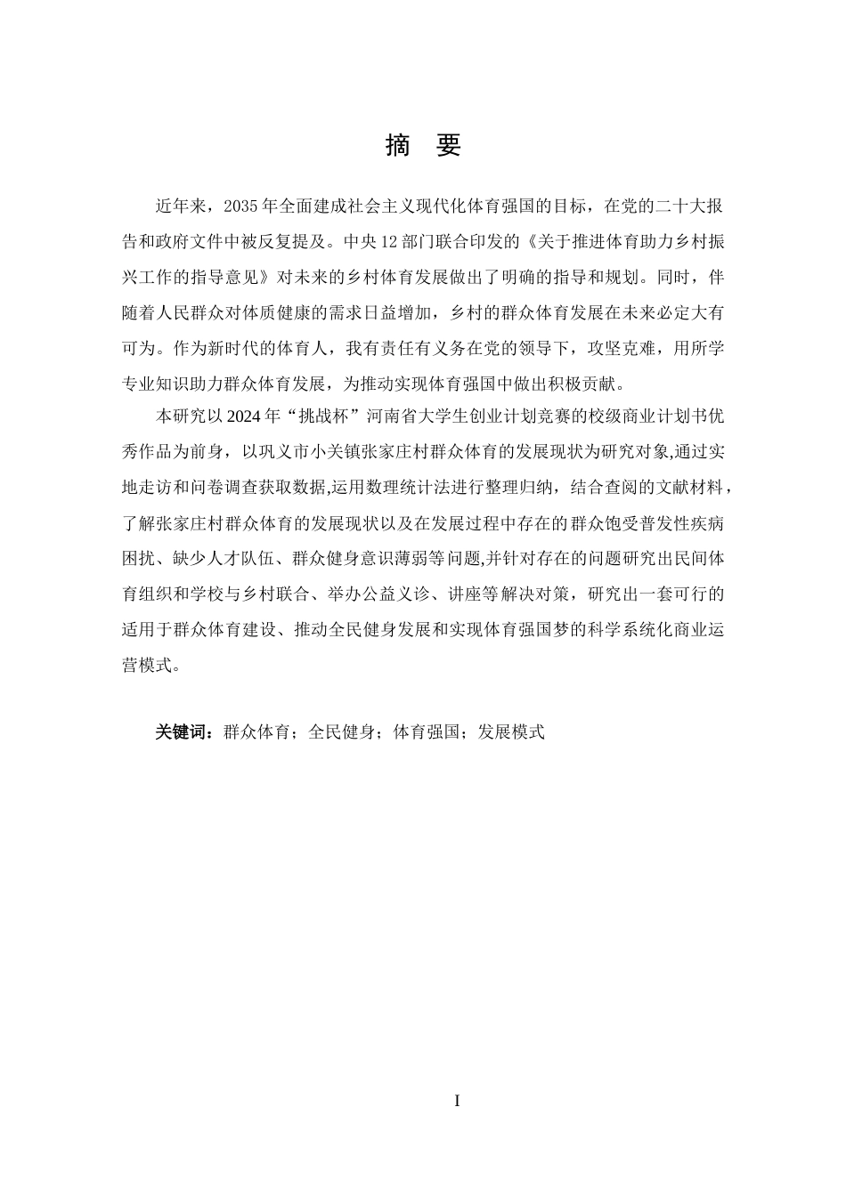 25年CH 体能训练-体育强国视域下群众体育发展模式探析-以巩义市张家庄村为例-约15731字符.docx_第1页
