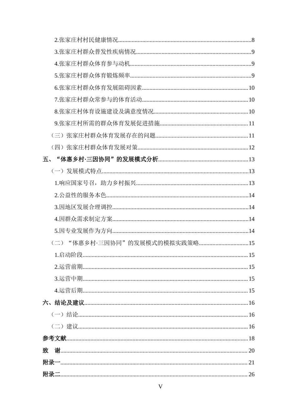 25年CH 体能训练-体育强国视域下群众体育发展模式探析-以巩义市张家庄村为例-约15731字符.docx_第5页