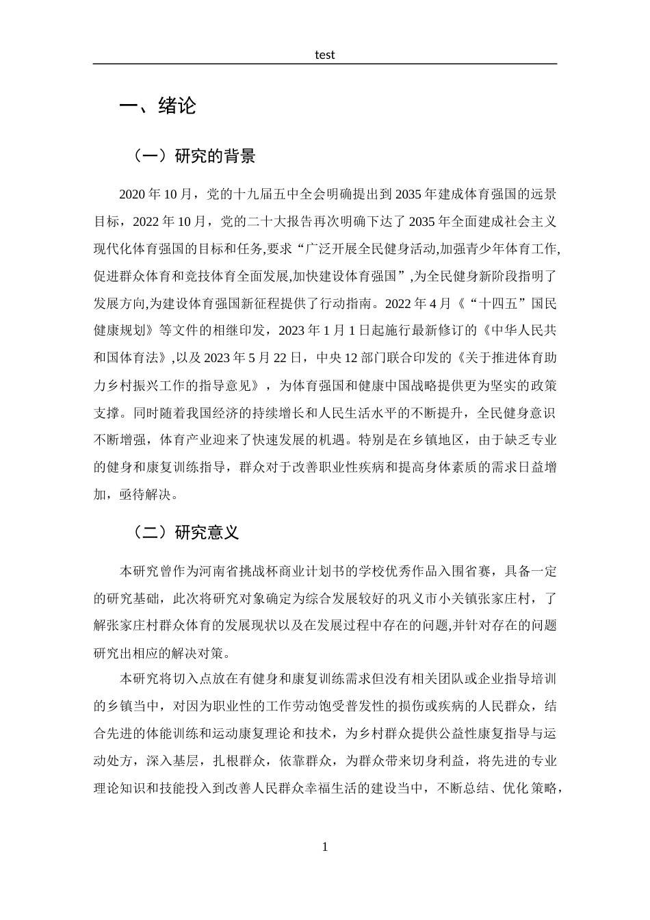 25年CH 体能训练-体育强国视域下群众体育发展模式探析-以巩义市张家庄村为例-约15731字符.docx_第6页