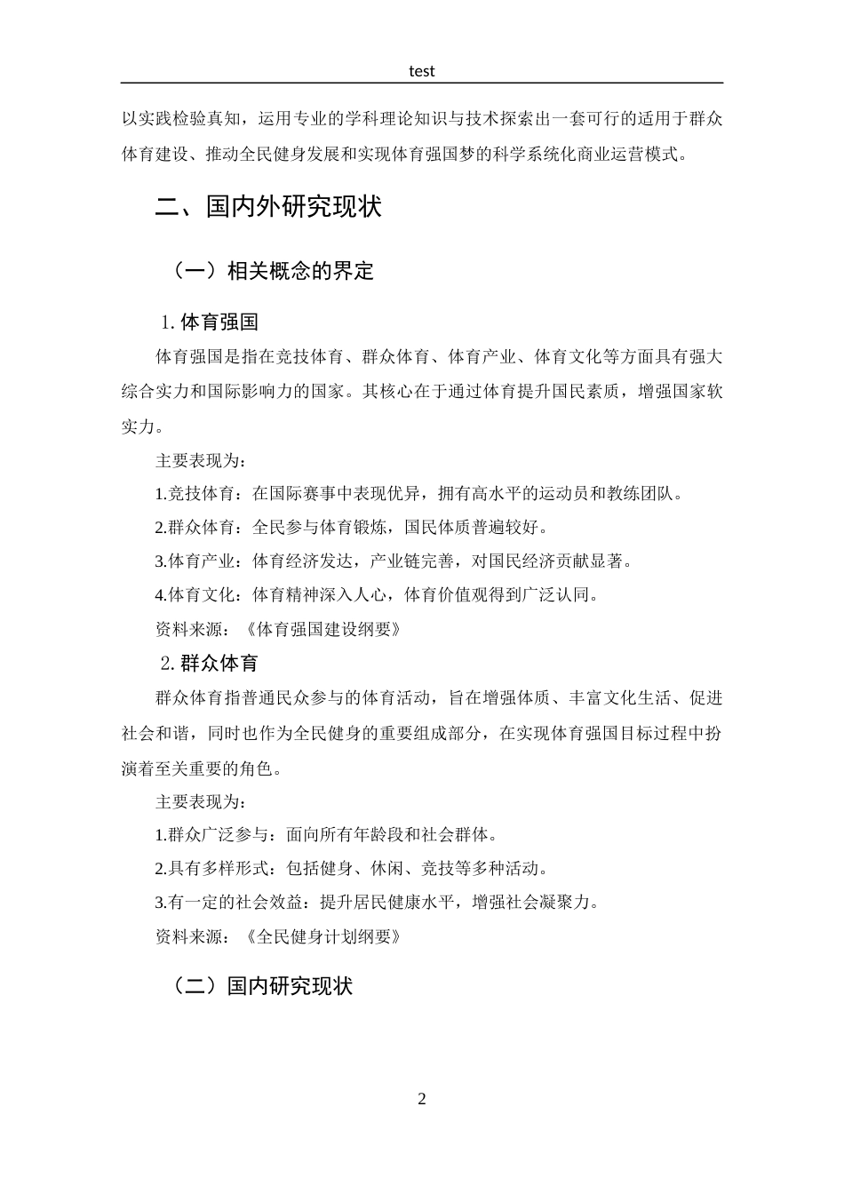 25年CH 体能训练-体育强国视域下群众体育发展模式探析-以巩义市张家庄村为例-约15731字符.docx_第7页
