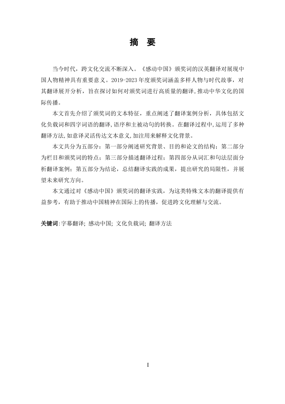 25年CH 翻译-《感动中国》2019-2023年度颁奖词汉英翻译实践报告-约25400字符.docx_第2页