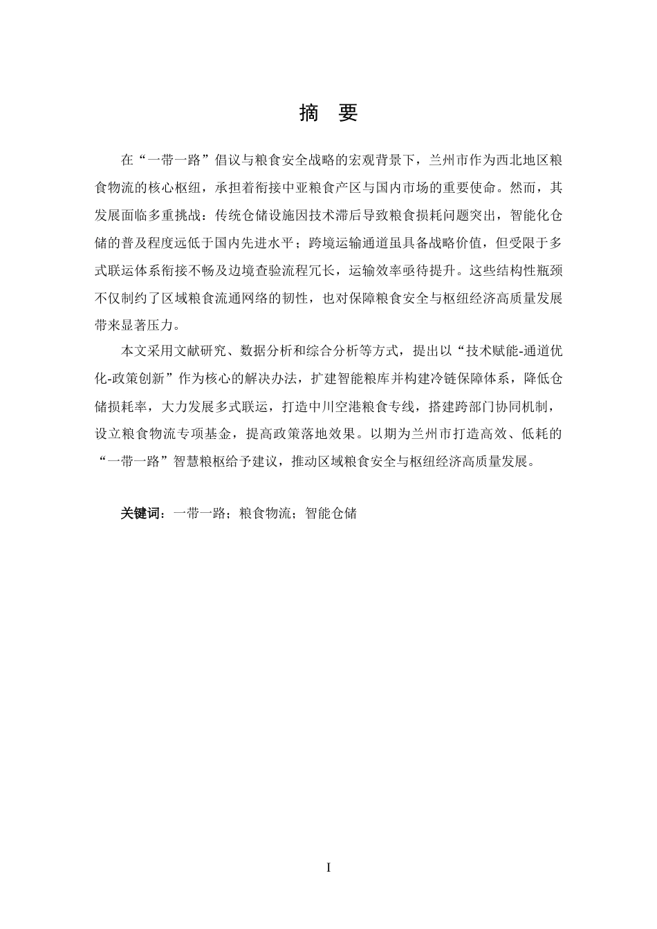 25年CH 物流管理-兰州市粮食物流发展问题及对策分析-约12390字符.docx_第1页