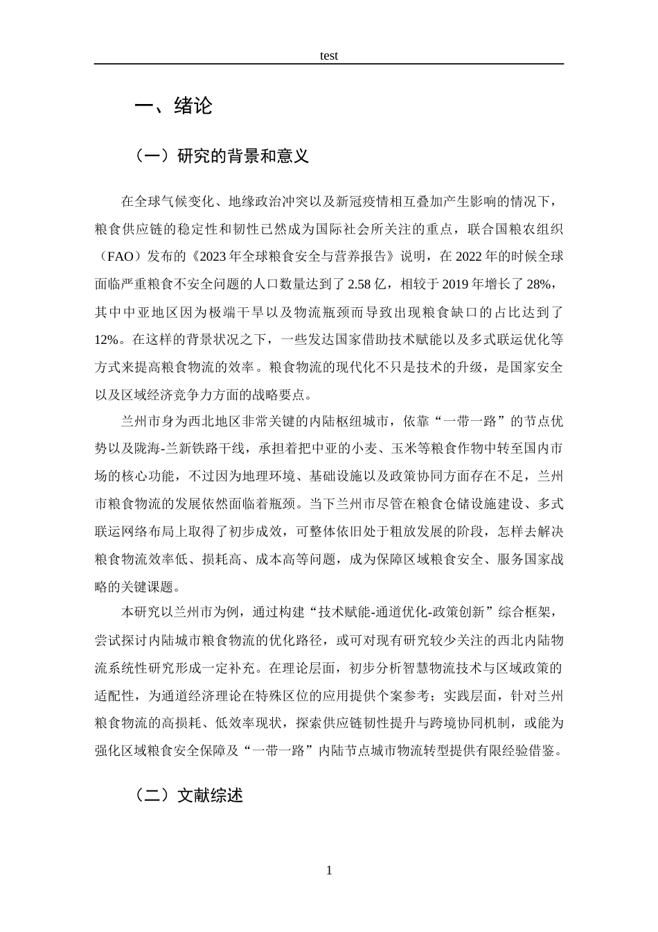 25年CH 物流管理-兰州市粮食物流发展问题及对策分析-约12390字符.docx_第4页