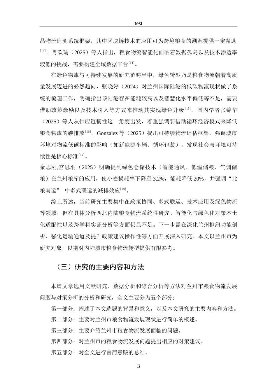 25年CH 物流管理-兰州市粮食物流发展问题及对策分析-约12390字符.docx_第6页