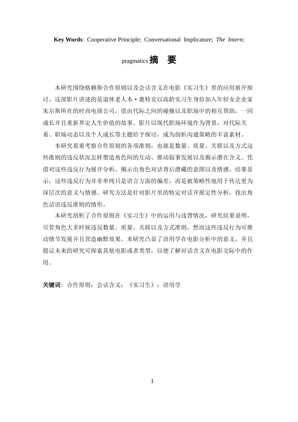 25年CH 合作原则视角下电影《实习生》的会话含义分析-约40854字符.docx_第2页
