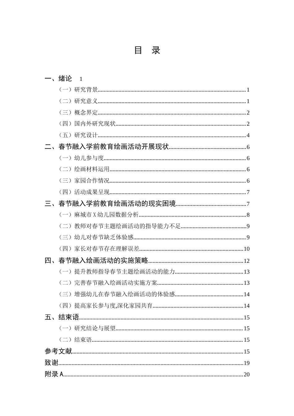 25年CH 学前教育-春节融入学前教育绘画活动的现状研究-以麻城市X幼儿园为例-约11120字符.docx_第1页