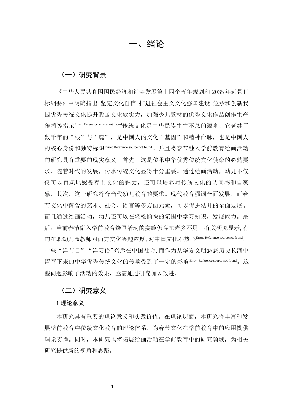 25年CH 学前教育-春节融入学前教育绘画活动的现状研究-以麻城市X幼儿园为例-约11120字符.docx_第3页