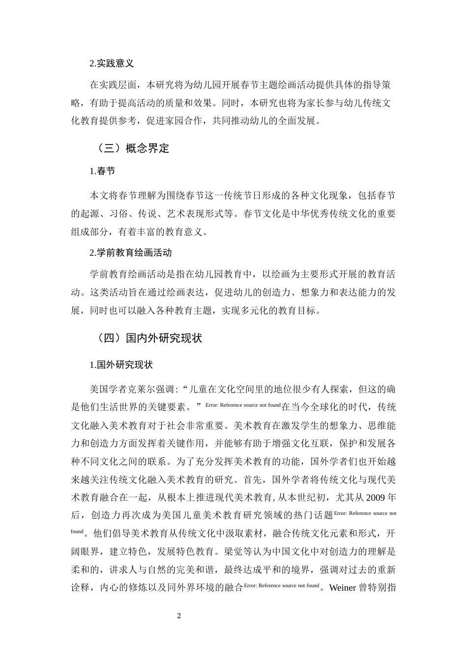 25年CH 学前教育-春节融入学前教育绘画活动的现状研究-以麻城市X幼儿园为例-约11120字符.docx_第4页