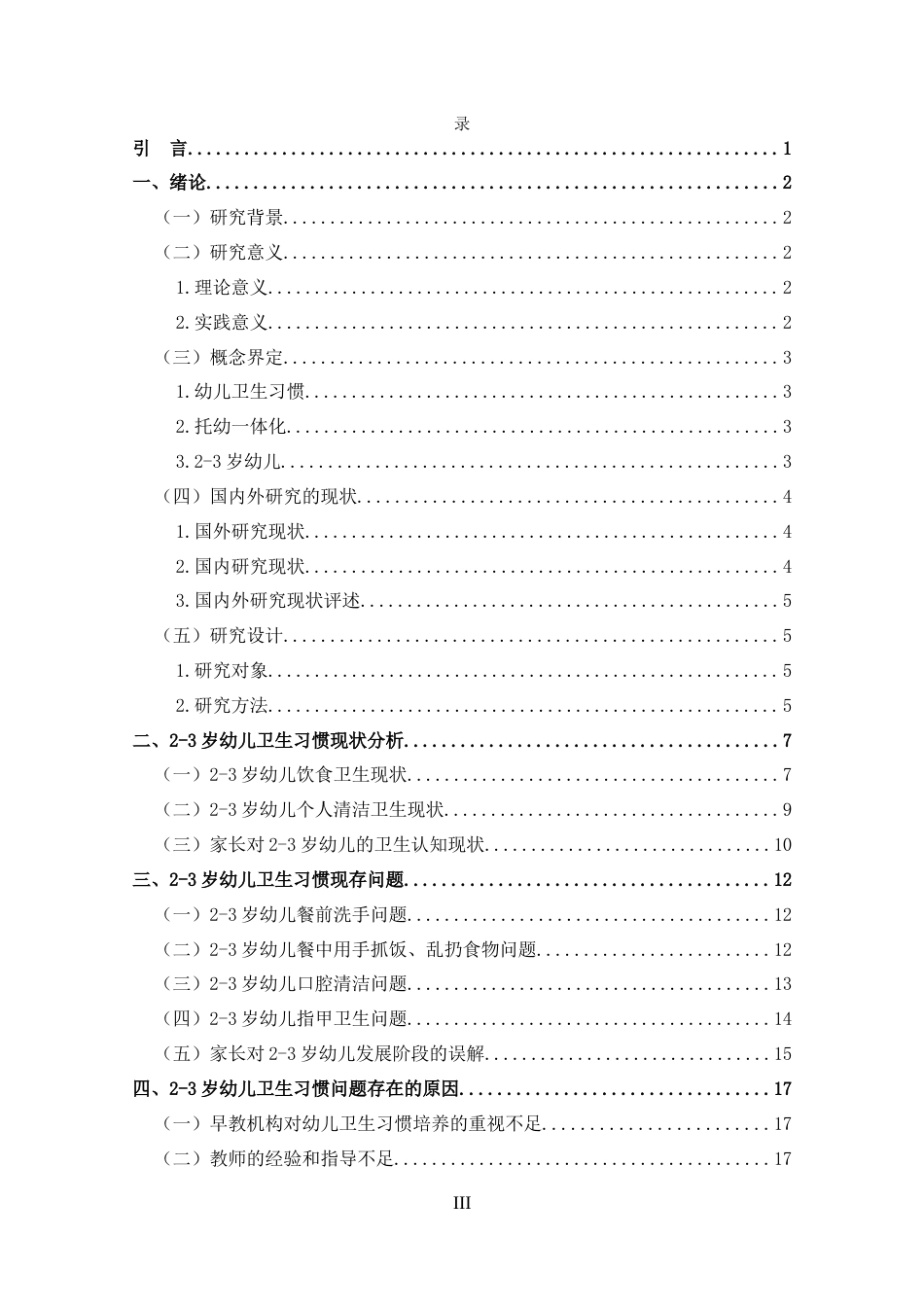 25年CH  托幼-体化背景下2-3岁幼儿卫生习惯的现状研究-约16462字符.docx_第3页