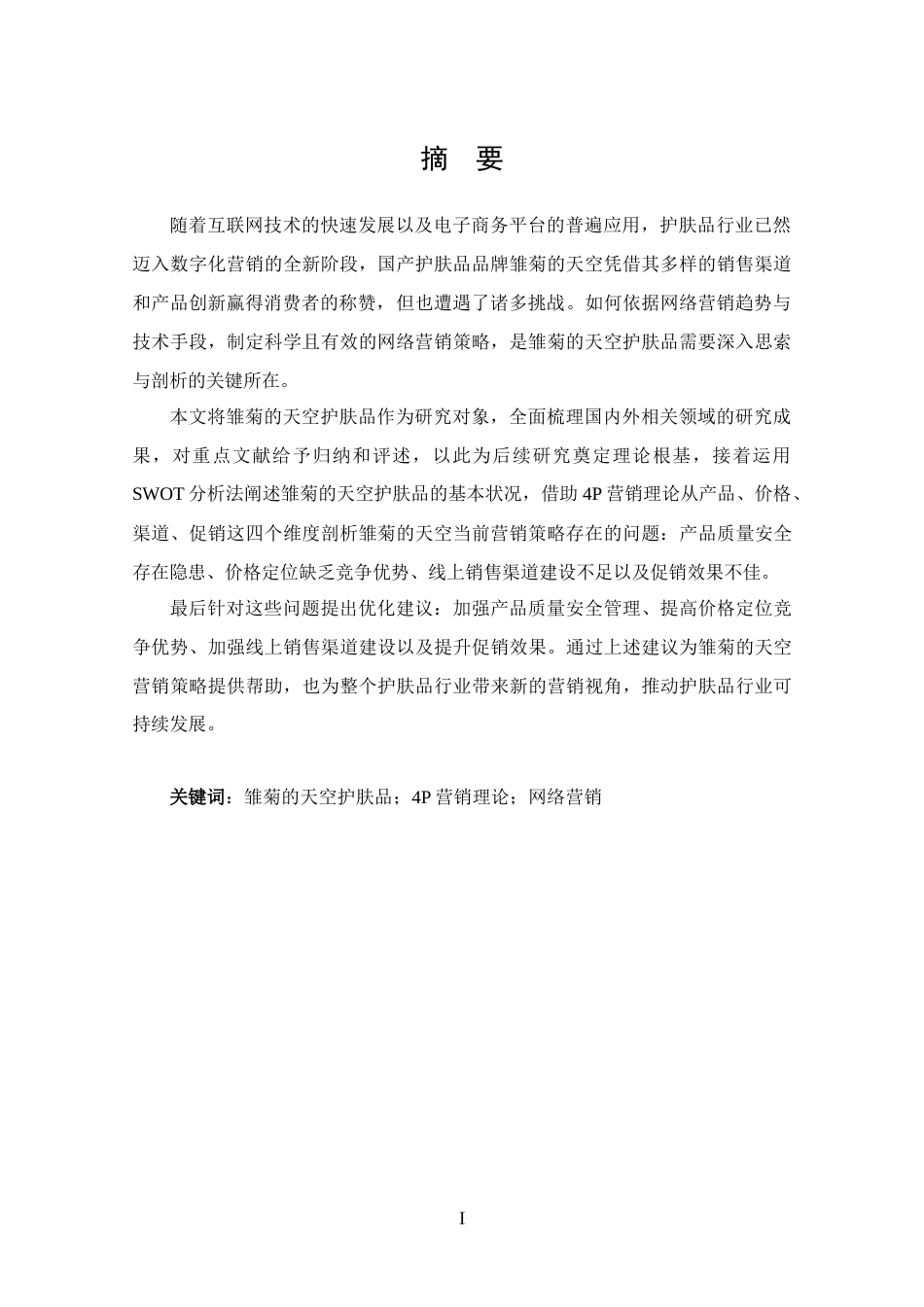 25年CH 市场营销-雏菊的天空护肤品网络营销策略分析-约15097字符.docx_第1页