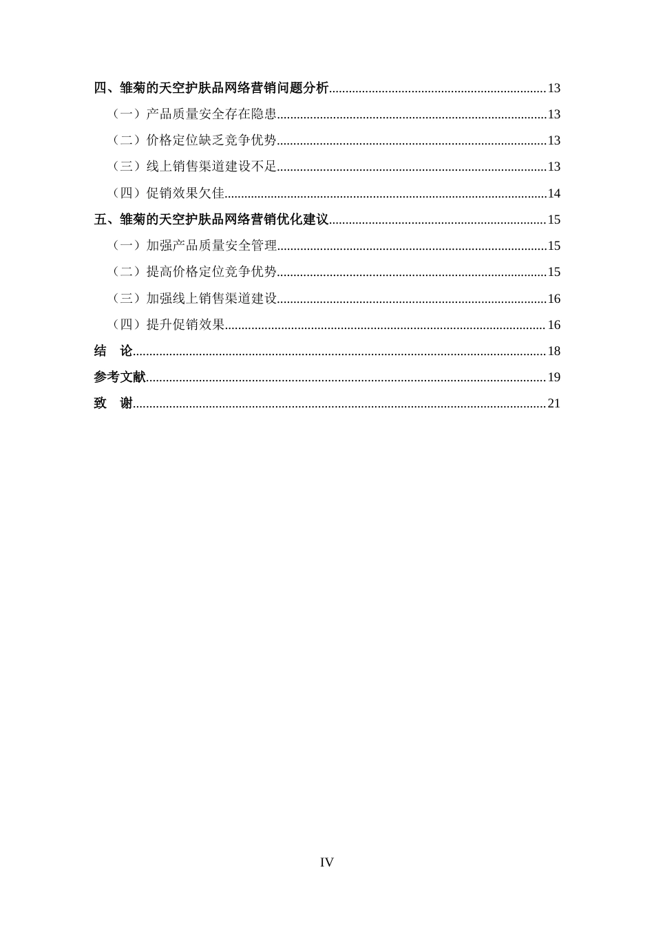 25年CH 市场营销-雏菊的天空护肤品网络营销策略分析-约15097字符.docx_第4页