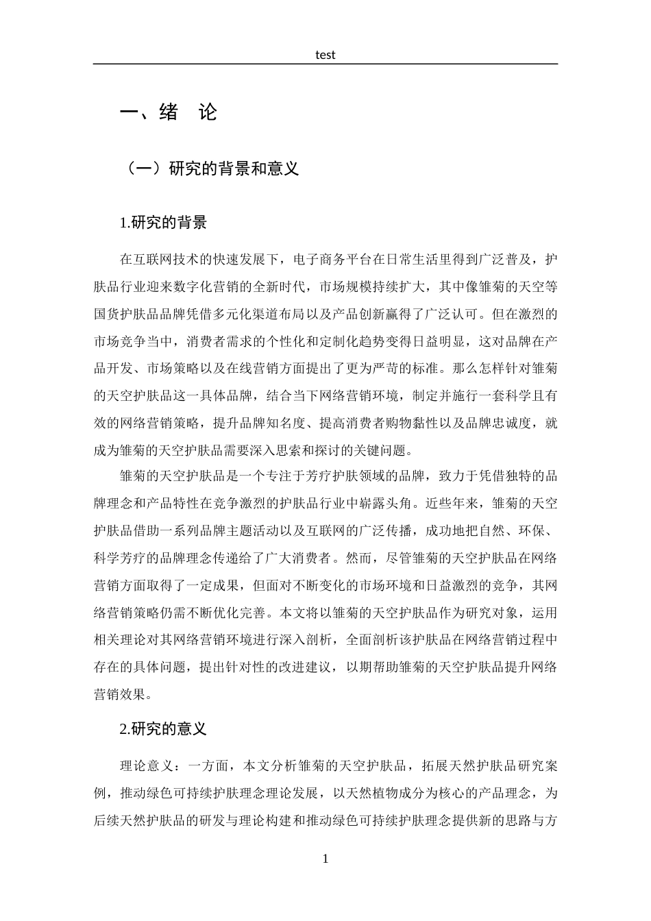 25年CH 市场营销-雏菊的天空护肤品网络营销策略分析-约15097字符.docx_第5页